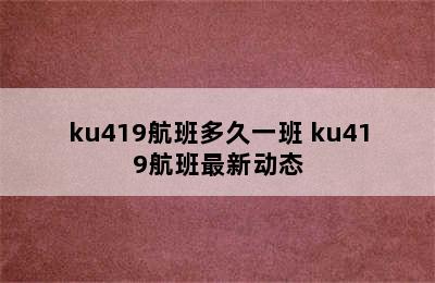 ku419航班多久一班 ku419航班最新动态